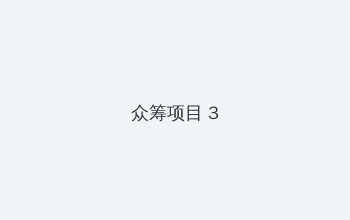 火灵凤仙 众筹项目 - 社区纪录片