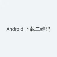 火灵凤仙 Android客户端下载二维码