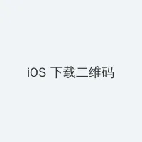 火灵凤仙 iOS客户端下载二维码
